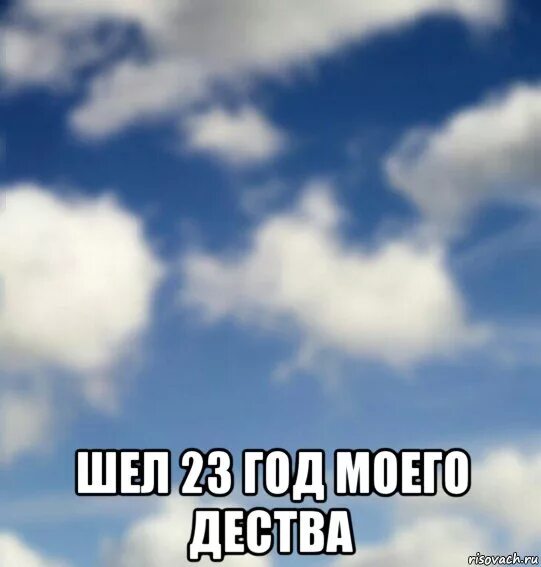 Шел 23. Шел 23 год моего детства. мемы про 23 года. 20 лет мем. мемы про старость в 20 лет.