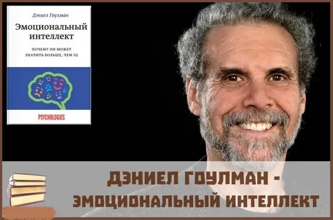 Интеллект дэниела гоулмана