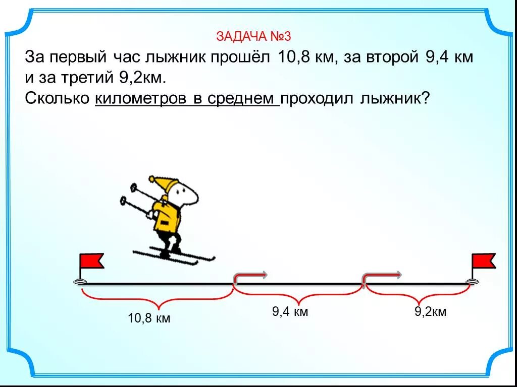 5 км за 10 минут скорость. Решение задачи про лыжника. Задача. Задача на скорость про лыжников. Задачи на километры.