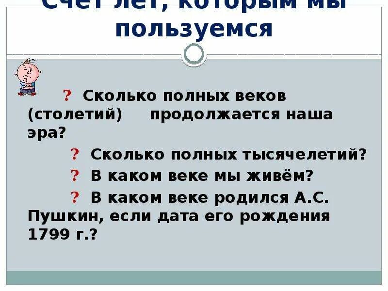 Сколько полных серий. В каком веке мы живем. Сколько лет полных веков и полных тысячелетий продолжается наша Эра. В каком веке мы сейчас живем. Сколько лет и сколько веков продолжается наша Эра.