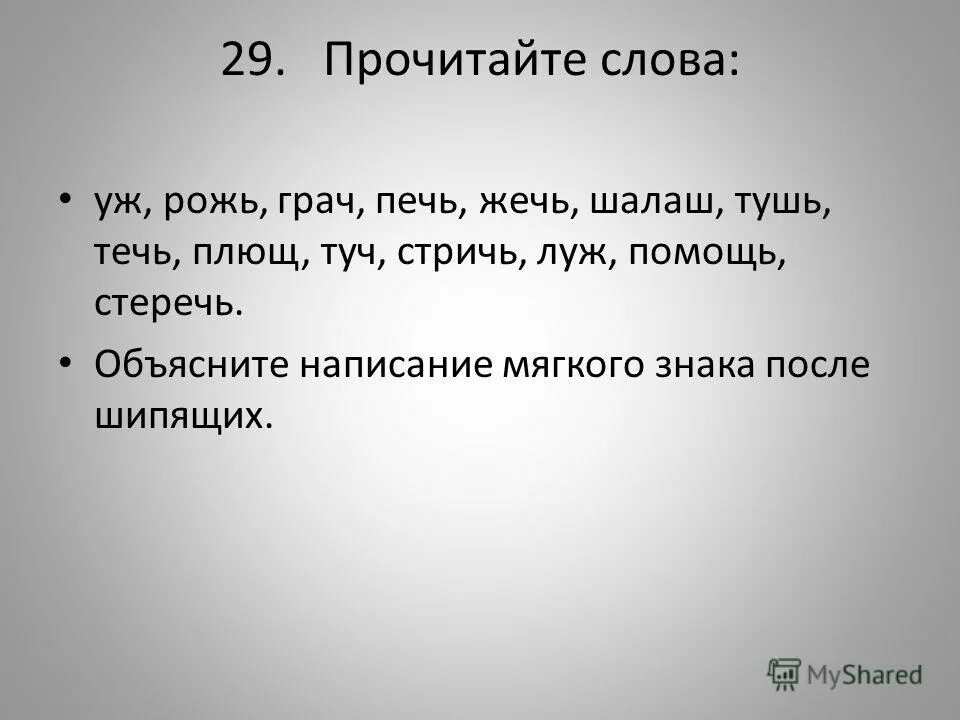 Прочитай слова грачи. Объяснить написание слов:ключ,печь,Грач,рожь, из-за туч ,пара груш.