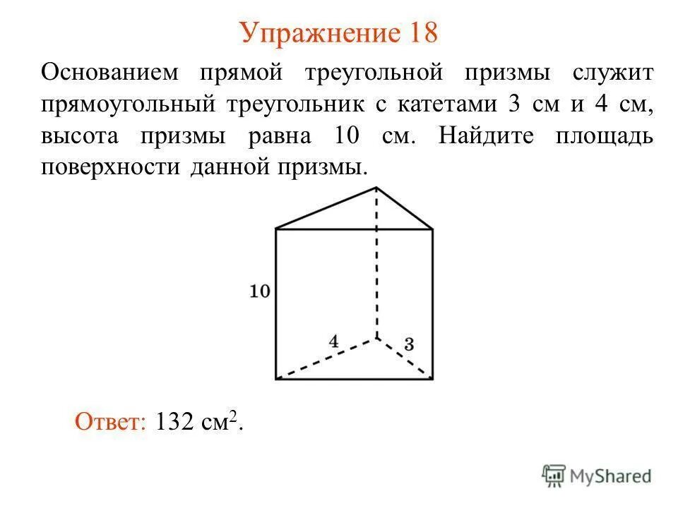 Прямая призма в основании прямоугольник. Прямой призмы прямоугольник основание прямоугольник. площадь полной поверхности прямой треугольной призмы. основание грань ребро у призмы. площадь основания прямой треугольной призмы.