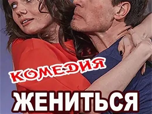 Запретил жениться