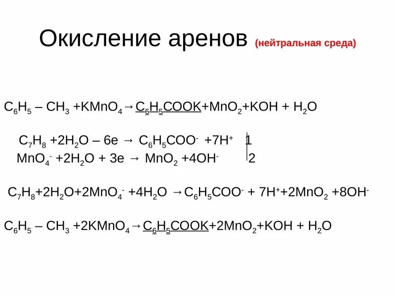 Окисление аренов k2cr2o7. Kmno4 реакция окисления арены. Окисление k2cr2o7 в кислой среде органика. Окисление в нейтральной среде. Взаимодействие бензола с перманганатом калия