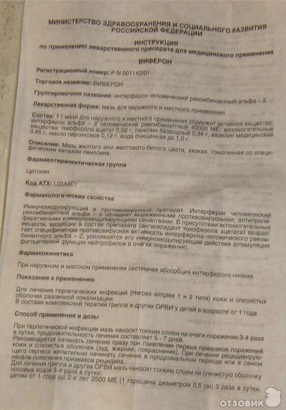 Мазь виферон инструкция по применению для детей. Мазь виферон инструкция по применению для детей. Виферон мазь в нос инструкция. Виферон мазь в нос инструкция по применению. Виферон мазь инструкция.