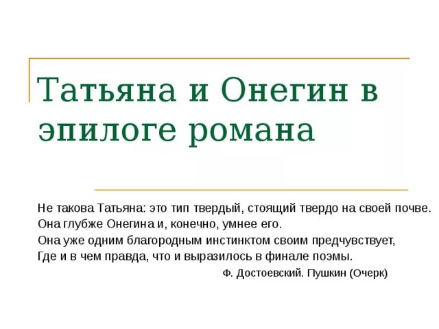 Эпилог сочинение. Эпилог онегин. типы эпилогов. онегин умный. не такова татьяна это тип твердый.
