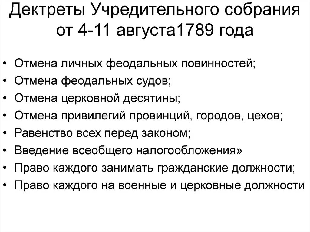 Закон учредительного собрания. Декреты учредительного собрания во франции 1789. деятельность учредительного собрания во франции 1789. основные положения декретов учредительного собрания от 4 11 августа 1789. франция 18 веке первые декреты учредительного собрания:.