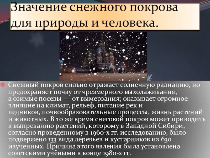 Снежок значение. Значение снежного Покрова для растений. Климатическое значение снежного Покрова. Россия Снежная Страна доклад. Значение снежного Покрова детям.