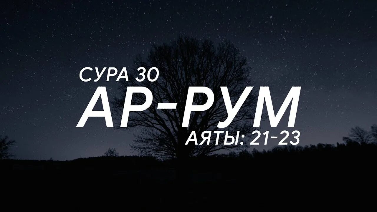 Сура 30 21. Сура рум. Сура 30 аят 21. Аят 21 Сура ар рум. Сура 30 аят 30.