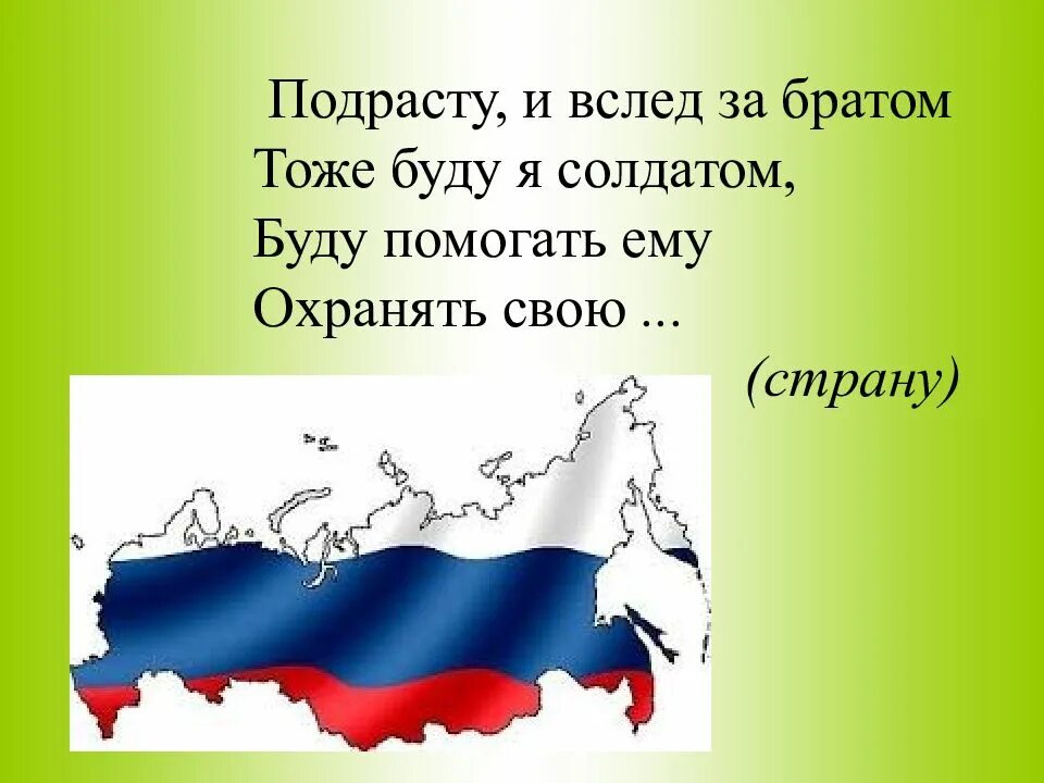 Когда немного подрасту солдатом тоже стану я. Подрасту и вслед за братом тоже буду я солдатом. стих подрасту и вслед за братом тоже буду я солдатом. подрасту и вслед за братом. солдатом тоже буду я стих.