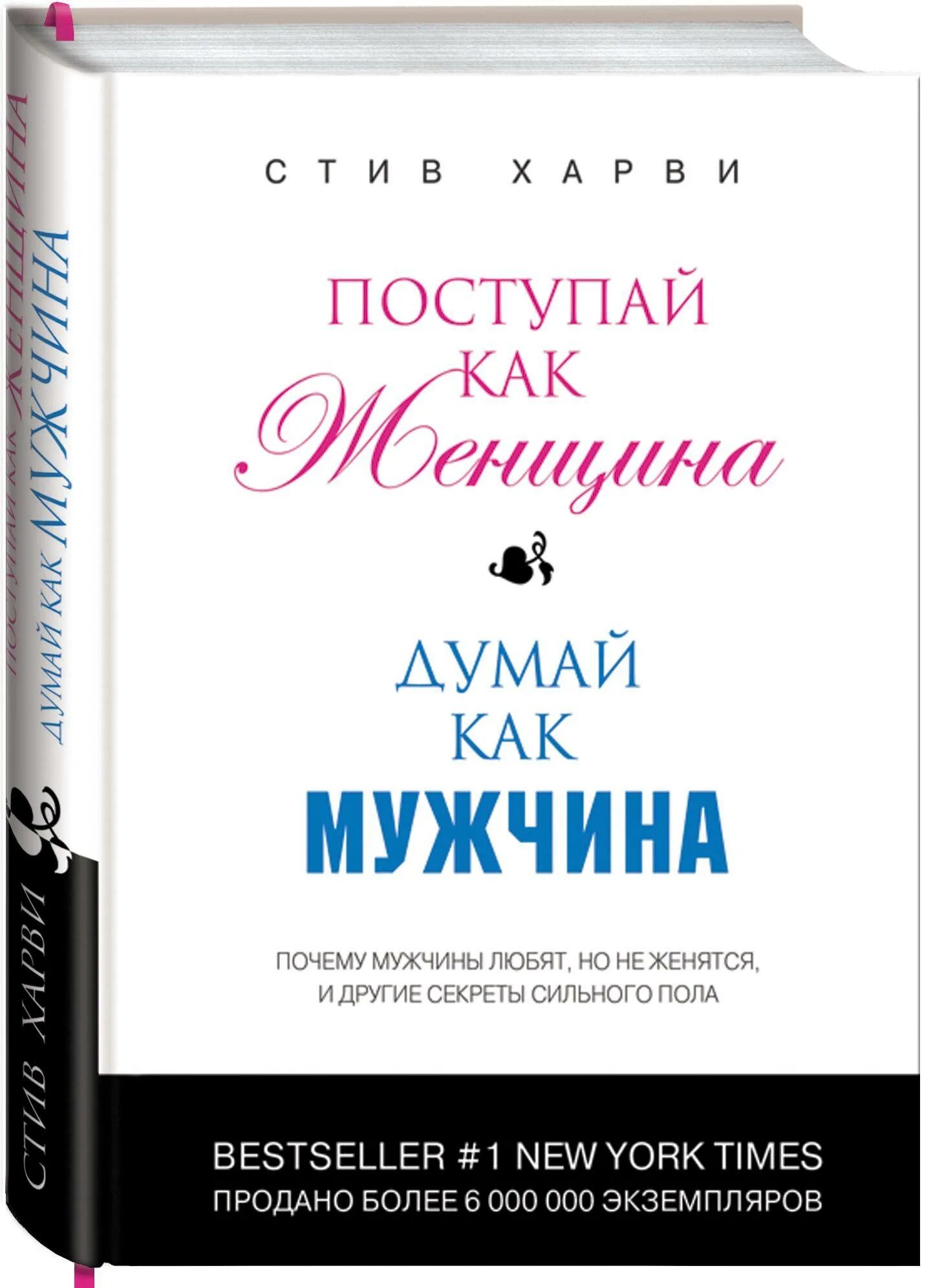 Почитать книга психология. Поступай как женщина думай как мужчина. Думай как мужчина Поступай как женщина читать. Мужчина который поступает как женщина.