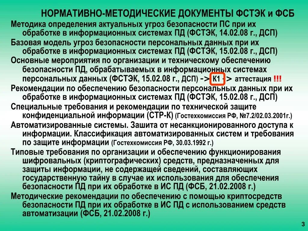 Фстэк россии угрозы безопасности. Нормативно-методические документы. Нормативнометодтческие документы это. Нормативно-методические документы по защите информации. Нормативно-методические документы примеры.