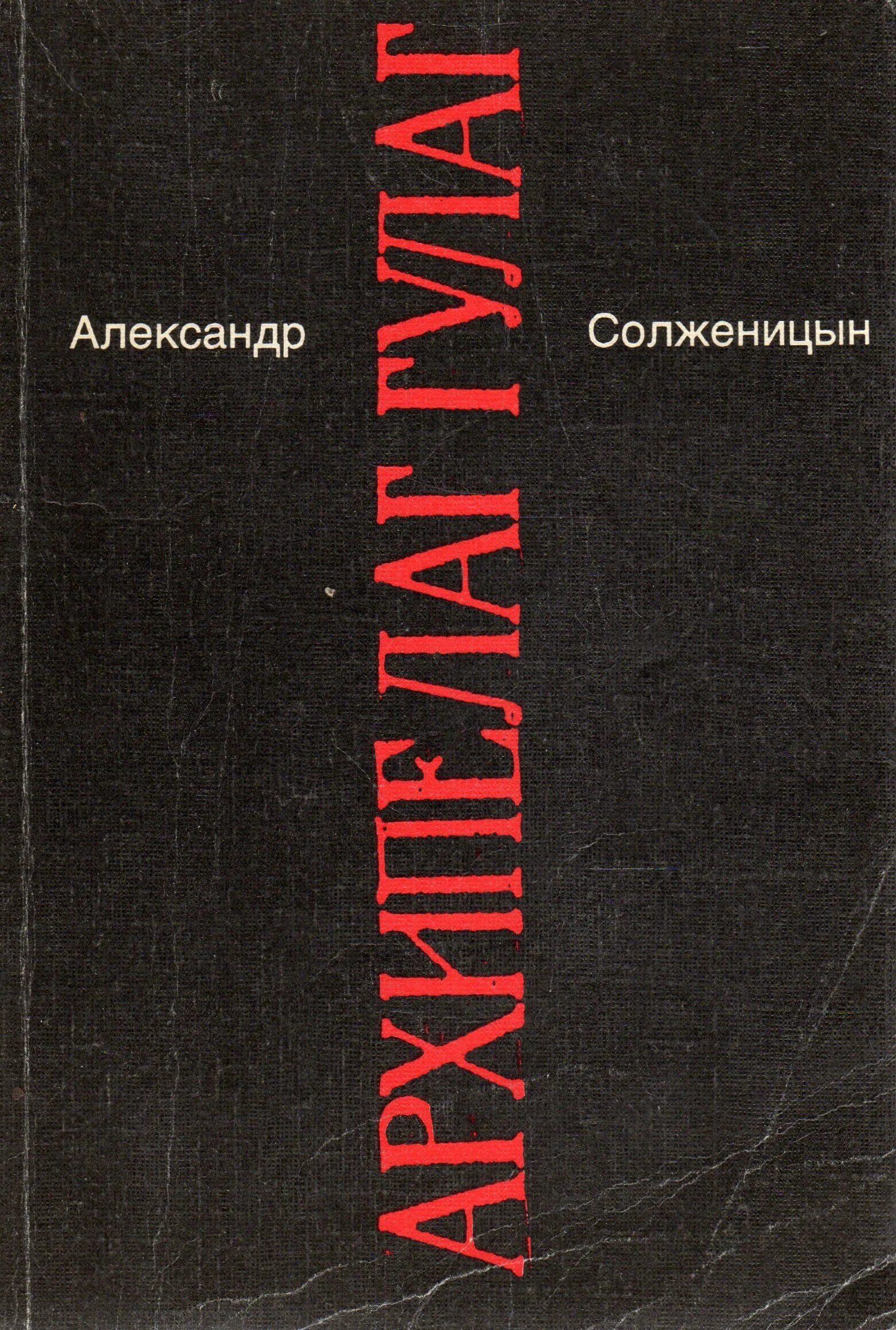 Солженицын книга архипелаг ГУЛАГ книга. Солженицын 7 томов. Архипелаг гулаг том