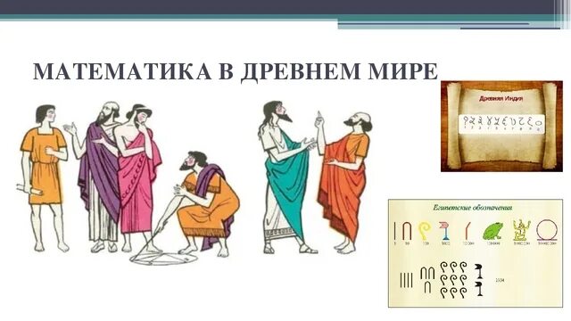 Математика в древности. Математика в древнем мире. Математики древности изображения. Зарождение математики в древности.