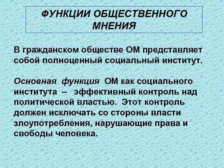 Функции общественных советов. Функции общественного мнения. Функции общественного мнения примеры. Функции функции общественного мнения. Пример познавательной функции общественного мнения.