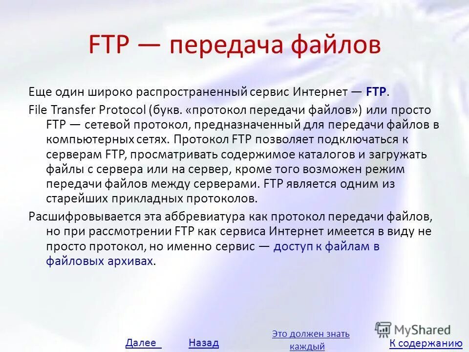 Ftp системы. Протокол FTP. Протокол передачи FTP. Сервис FTP. FTP (file transfer Protocol, протокол передачи файлов).