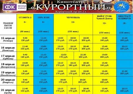 Расписание кинотеатра курортный