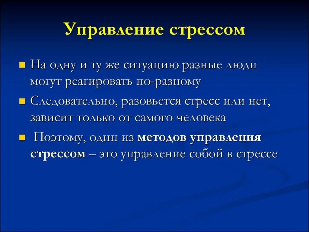 Как управлять стрессом. Способы управления стрессом. Методики управления стрессом. Приемы и методы управления стрессом. Управление стрессами в менеджменте.