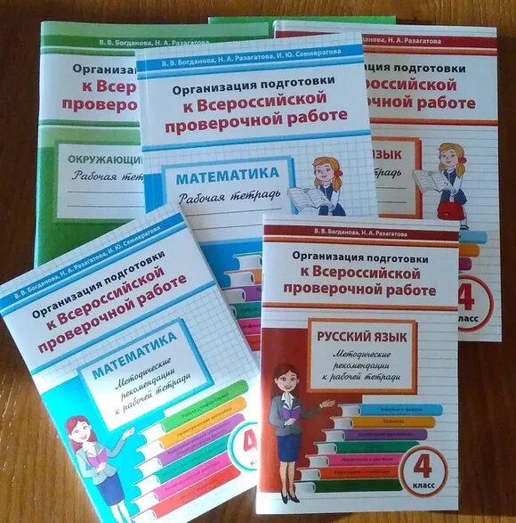 День семьи 4 класс впр. Тетрадь для подготовки к ВПР. ВПР начальная школа. Книги по подготовке к ВПР. Готовимся к ВПР.