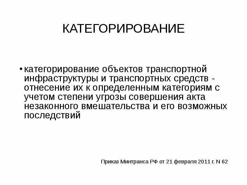 Акт категорирования объекта 2023. Категорирование оти. Запрос на категорирование объекта. Категорирование транспортных средств. Категорирование транспортной безопасности.