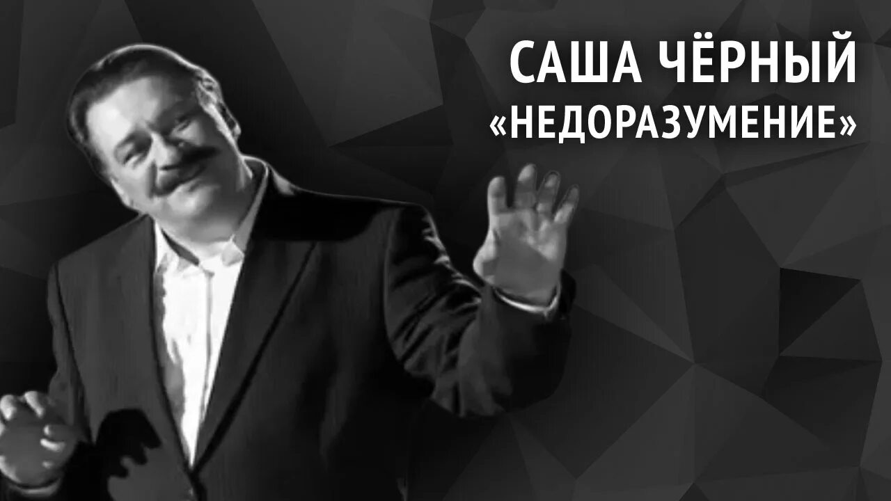 Саша черный. Саша чёрный фото. Саша черный недоразумение. Саша черный недоразумение иллюстрация. Саша черный видео