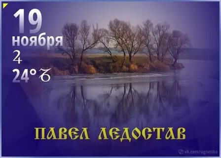 19 ноября ледостав
