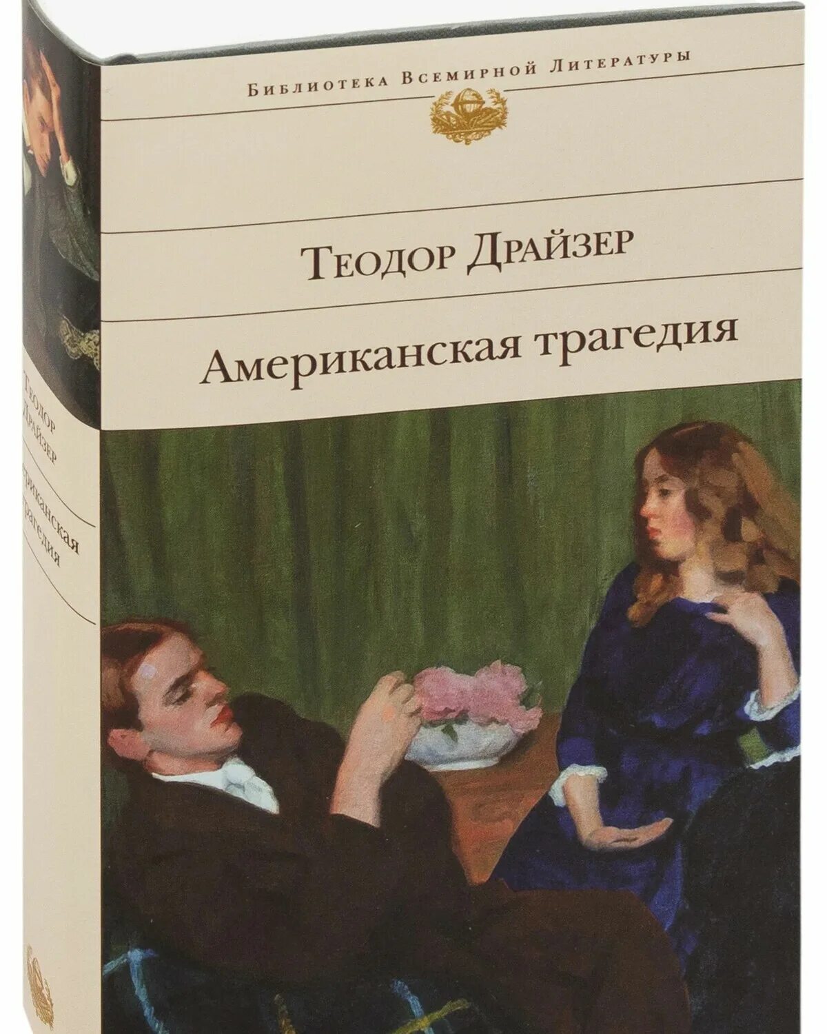 Книги драйзера краткое содержание. Драйзер американская трагедия.