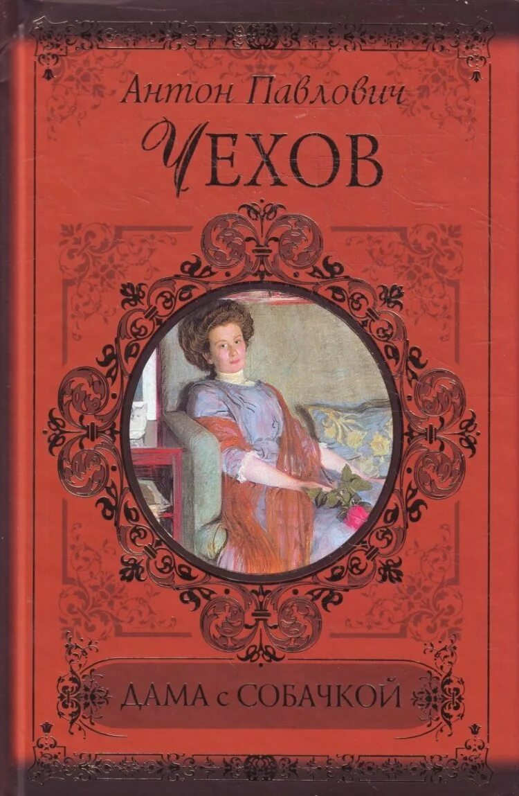 А п чехов дама. Книга Чехова дама с собачкой. Обложка книги дама с собачкой Чехова.