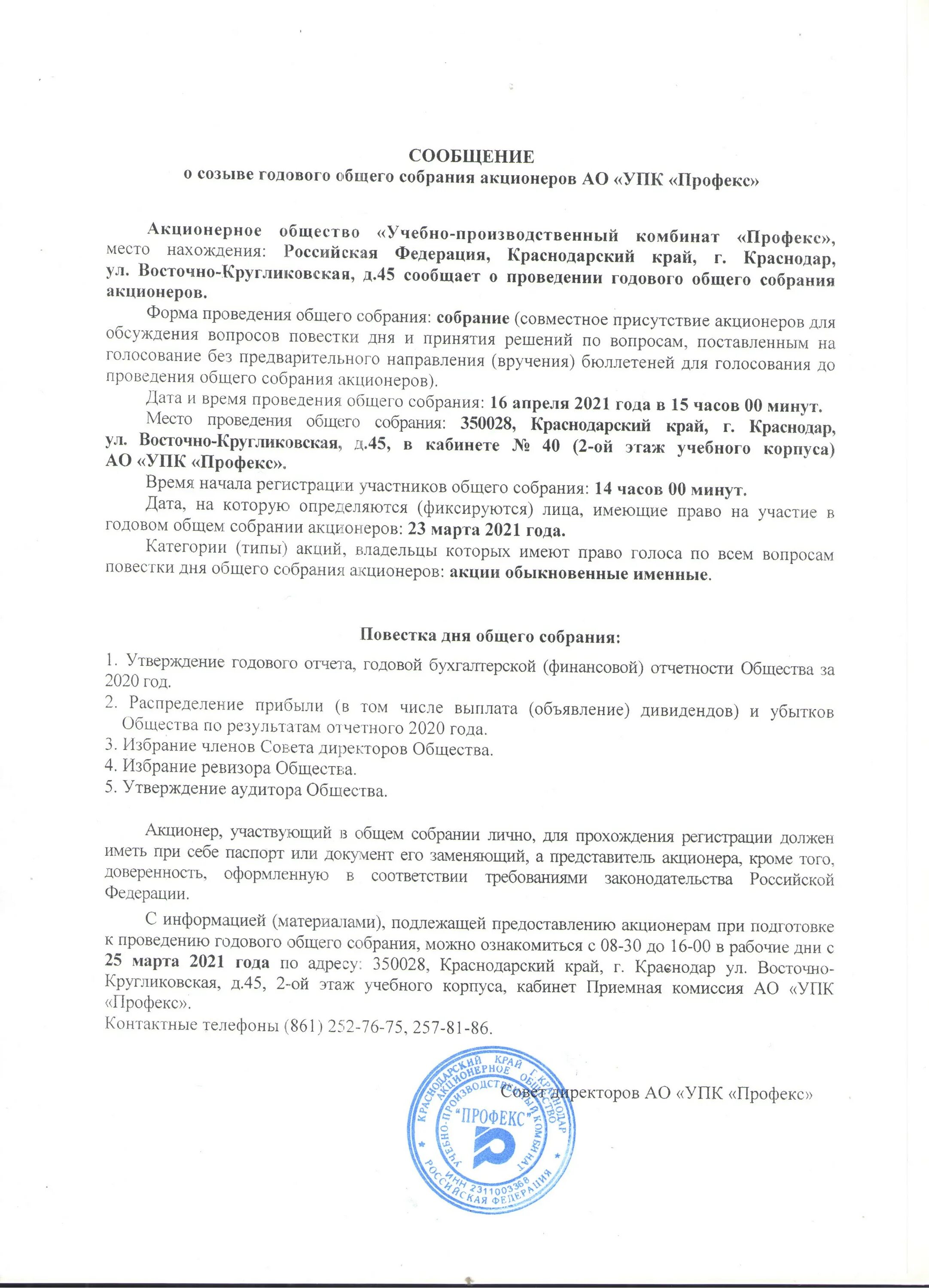 Годовое собрание участников ооо. Повестка дня собрания акционеров. Решение о проведении годового общего собрания. Решение общего собрания акционеров. Общее собрание о годовой отчетности.