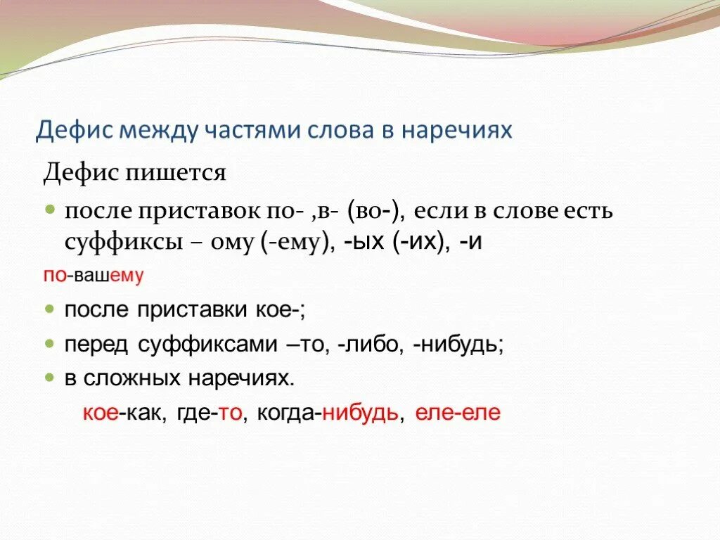 Сколько нибудь через дефис. Дефис между частями слова в наречиях. Дефис в наречиях пишется после приставок. Дефис между частями слова в наречиях таблица. Дефис между словами.