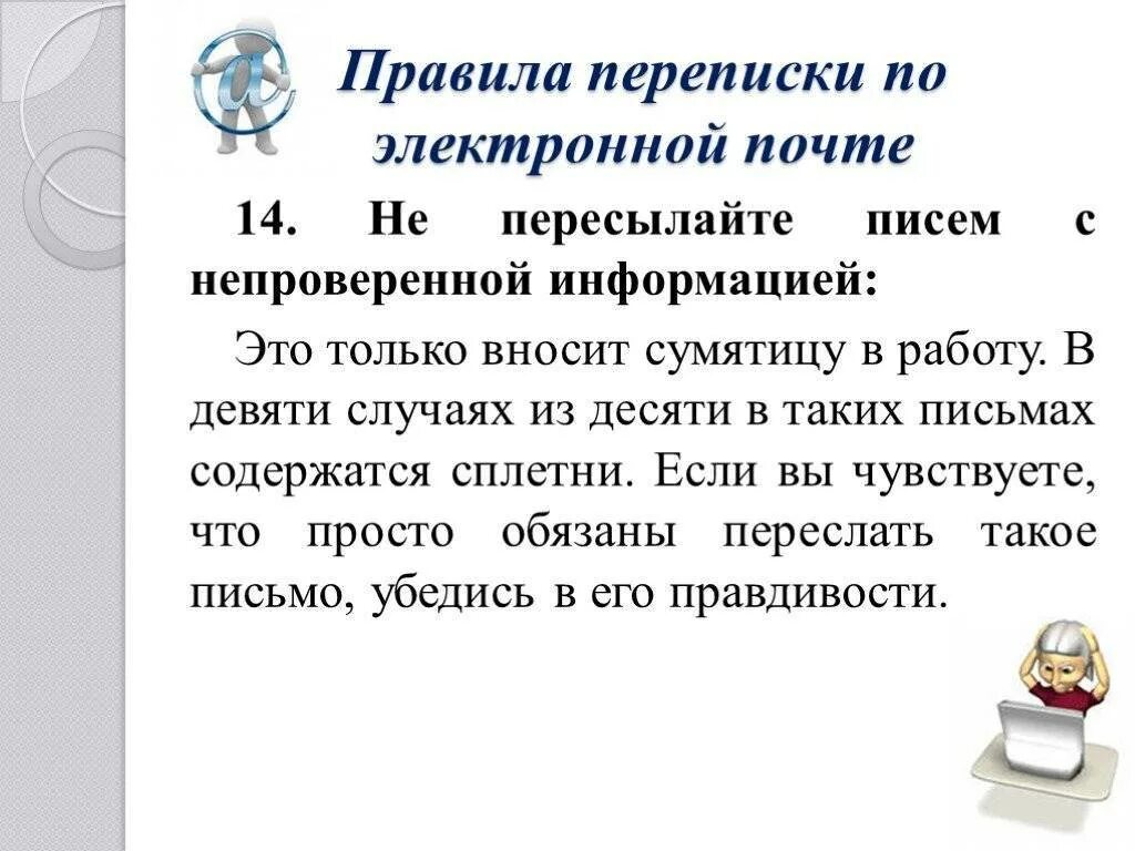 Деловая переписка по электронной почте. Правила деловой переписки по электронной почте. Правила ведения деловой переписки по электронной почте. Правила делового электронного письма. Правила переписки по почте