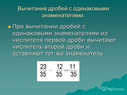 Вычитание дробей с одинаковыми знаменателями урок