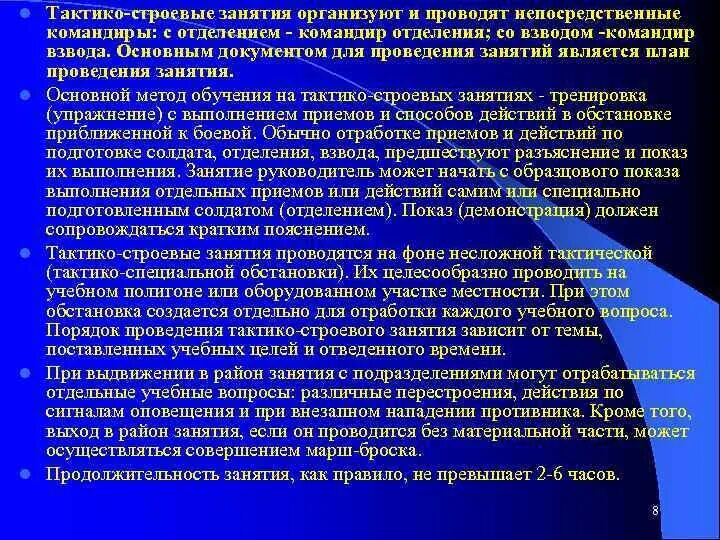 Действия при нападении противника. Порядок проведения тактико-строевого занятия. Методика проведения тактико-специального занятия. План проведения комплексного тактико-строевого занятия. Тактика строеове занятие.