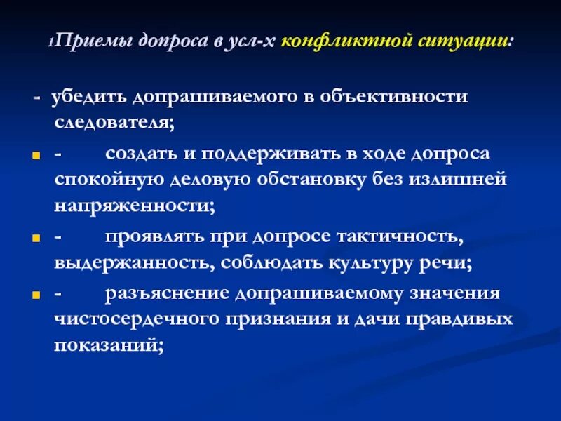 Психологические приемы допроса. Виды допроса. Тактические приемы допроса. Тактитческие приёмы допроса. Допроса прием конфликт.