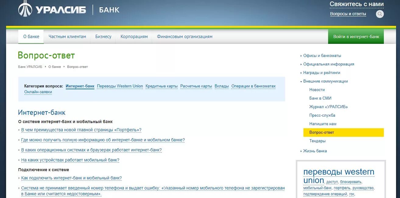 УРАЛСИБ. УРАЛСИБ банк интернет банк. УРАЛСИБ клиент банк. Интернет банк УРАЛСИБ личный кабинет. Номер телефона уралсиб банка горячая