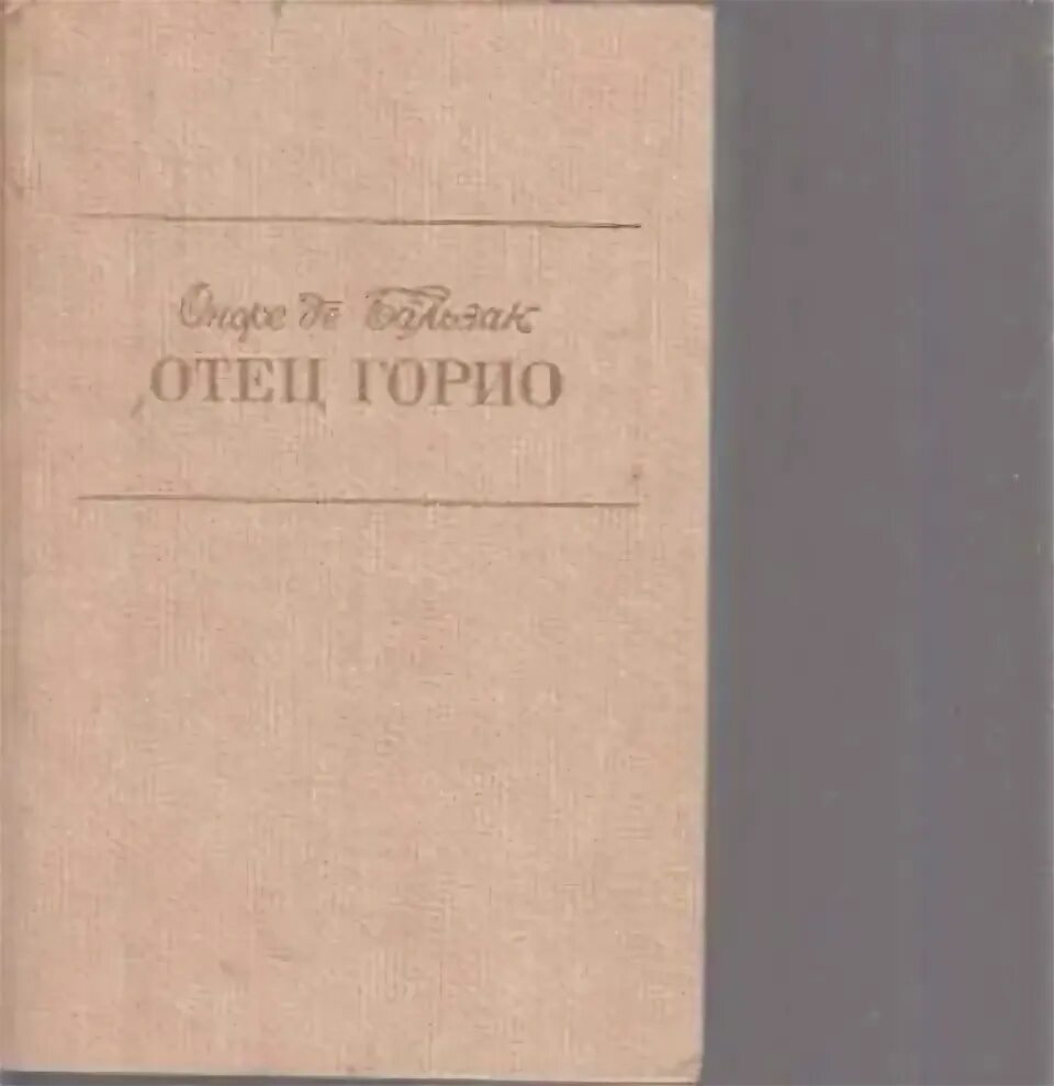 Отец Горио Оноре де Бальзак книга. Бальзак отец Горио иллюстрации. Отец Горио Оноре де Бальзак иллюстрации. Книга бальзака отец