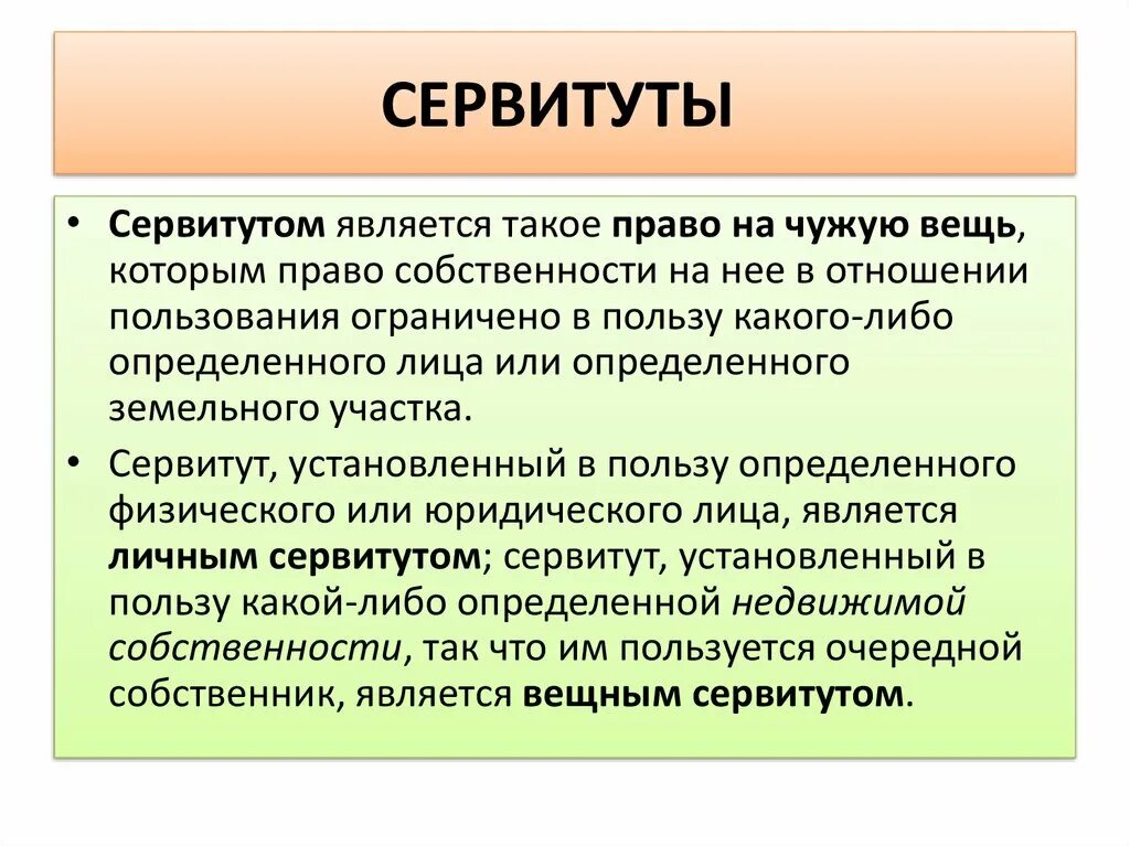 Сервитут юридических лиц. Сервитут. Сервитут это право. Сервитут это простыми словами. Земельный сервитут.