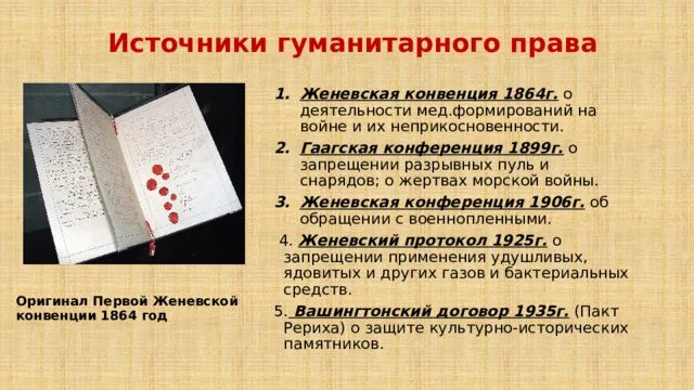 По международной конвенции о красном кресте егэ. Женевская конвенция 1864. Гаагские и Женевские конвенции.