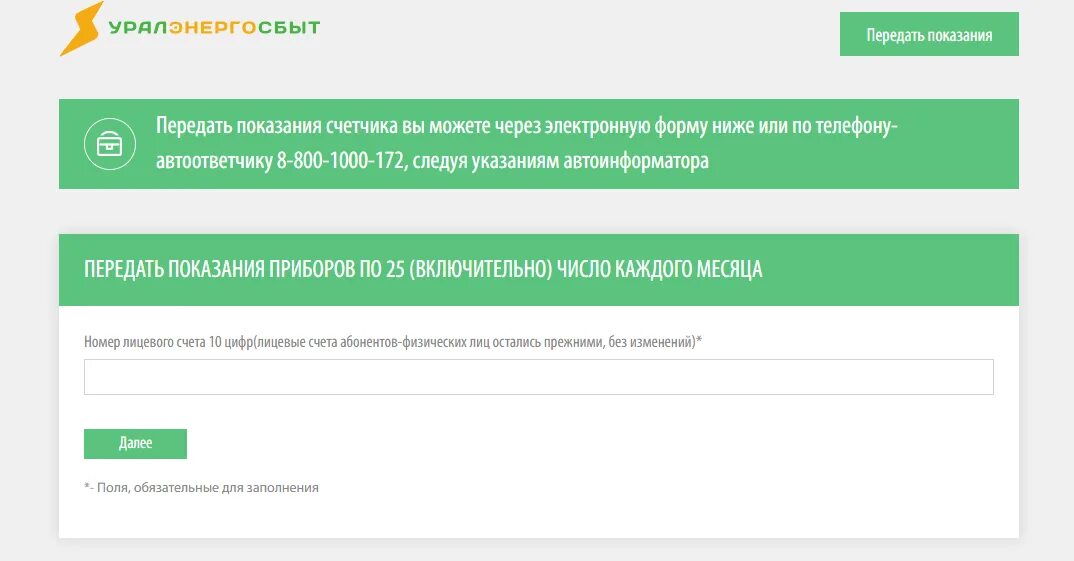 Как передать показания в сбербанке. Уралэнергосбыт передать показания счетчика. Номер лицевого счета Уралэнергосбыт. Уралэнергосбыт передать показания счетчика по лицевому. Лицевой счет Уралэнергосбыт.