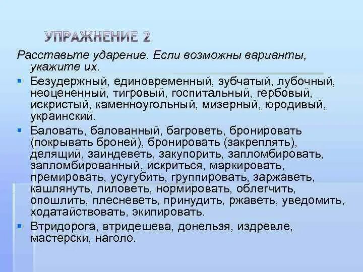 Безудержный ударение. Единовременный ударение. Зубчатый ударение. Ударение без удержанный. Расставьте ударение в словах начата