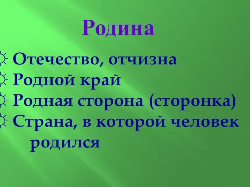 Родина и Отечество это синонимы. Родина Отечество отчизна. Родина отчизна Отечество это синонимы. Родина Отечество отчизна разница. Отечество отчизна отношение