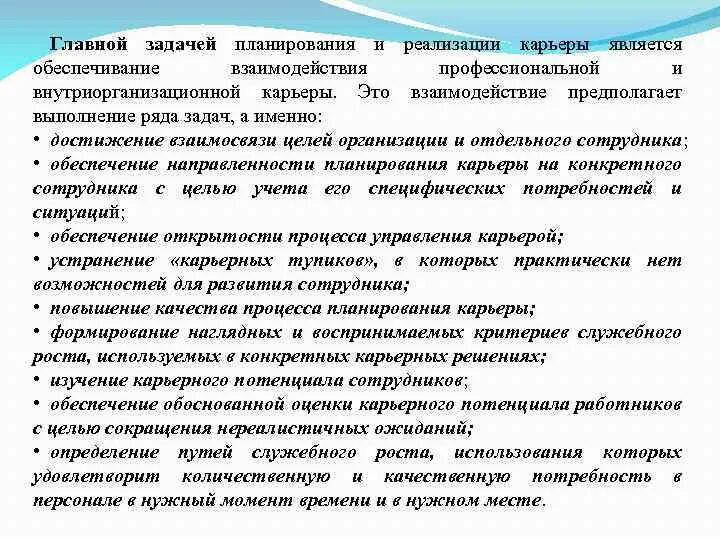 Задачи планирования и реализации карьеры. Планирование карьеры: основные задачи. Профессиональная карьера и внутриорганизационная карьера. Главная цель планирования и реализации карьеры это. Задачи планирования экономика