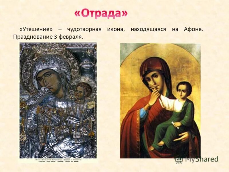 отрада это значение. ватопедская икона божией матери отрада и утешение. отрада это значение. веселье и отрада. икона божией матери отрада или утешение ватопедская.