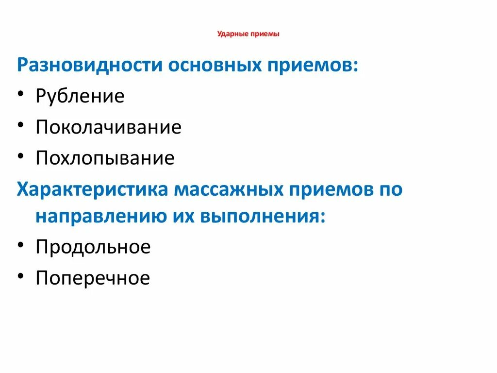 Ударные приемы массажа. Ударные приемы в массаже. Самомассаж ударные приемы. Прием непрерывной вибрации. Основные приемы вибрации в массаже.