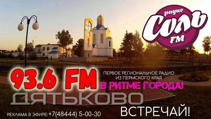 Соль fm Дятьково. Радио соль ФМ. Соль ФМ Людиново реклама. Соль ФМ Губаха. Радио соль фм пермский край