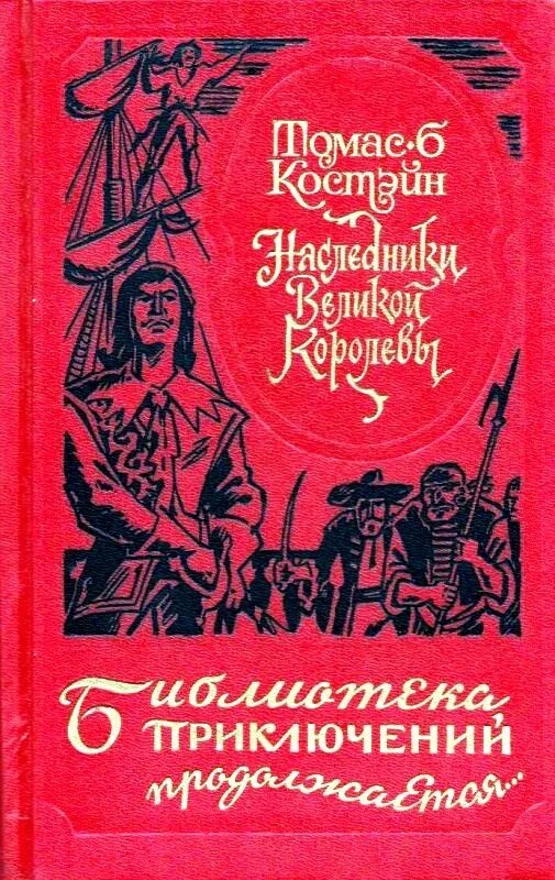 Читать книгу наследник жаждет титул полностью. Костейн томас книга &quot;наследники великой королевы&quot;. серия книг библиотека приключений. обложка книги наследники. библиотека приключений продолжается все книги.