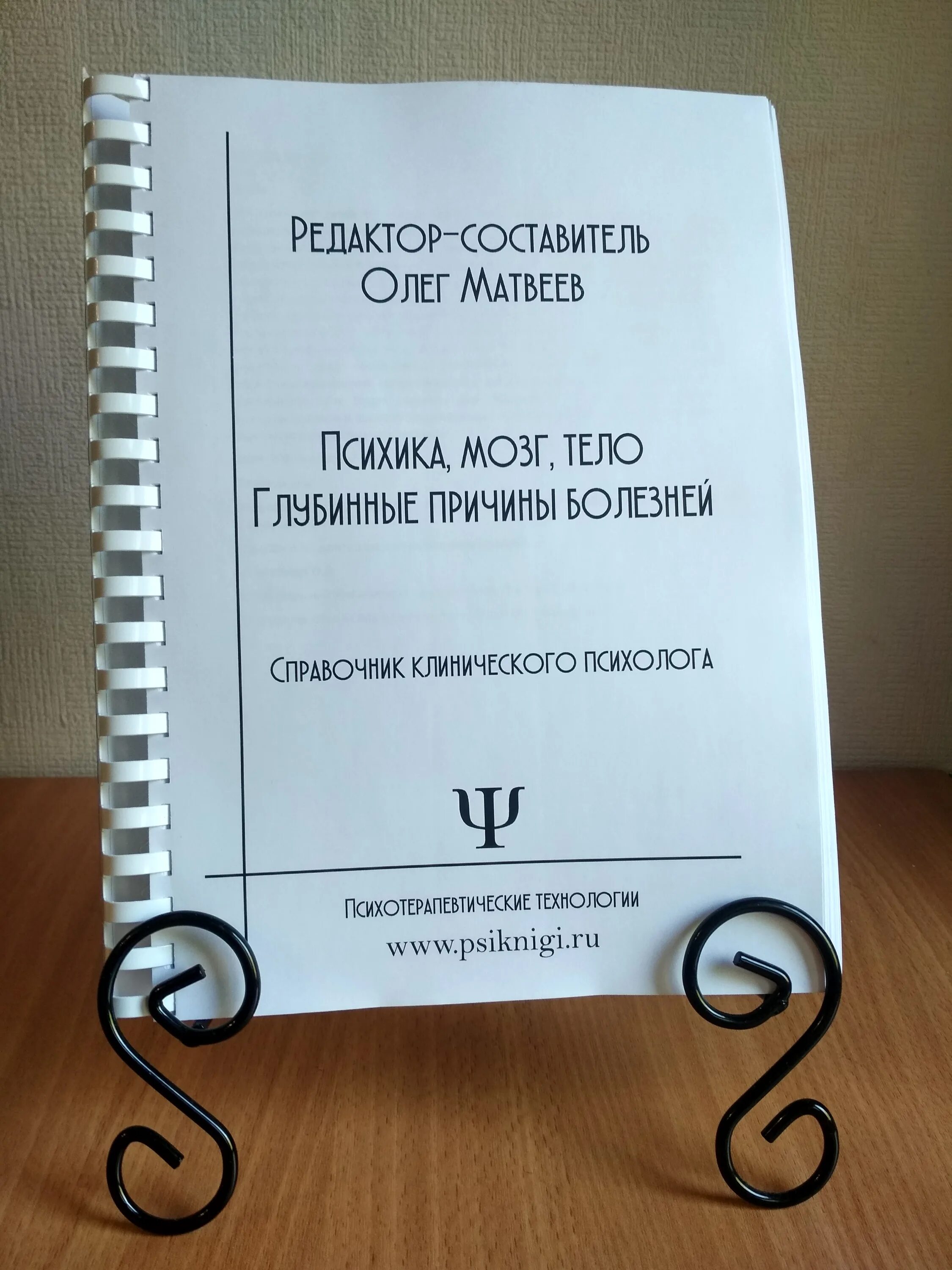 Книга тело мозг. Справочник клинического психолога Матвеев. Справочник Олега Матвеева по психосоматике. Книга Олега Матвеева психика мозг тело.