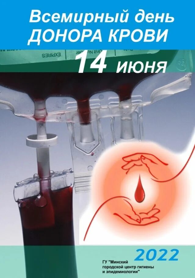 Всемирный донор крови. День донора. Всемирный день день донора. 14 Июня Всемирный день донора. Донор 2022.