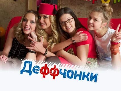 Деффчонки Идеальная подруга смотреть онлайн. 