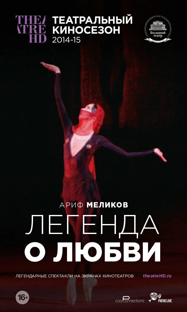 Легенда о любви балет мариинский. Легенда о любви 1984. Балет легенда о любви вода. Вариация ширин из балета легенда о любви. Легенда о любви песни.